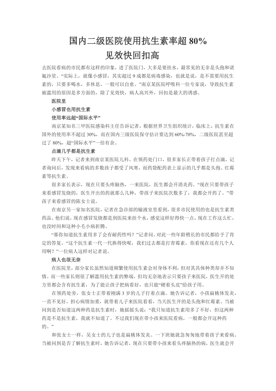 国内二级医院使用抗生素率超80_第1页