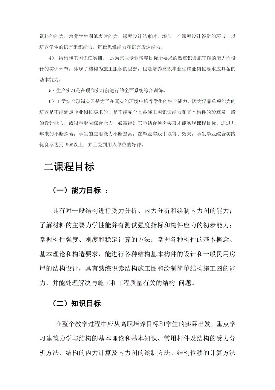 建筑力学与结构课程标准_第4页