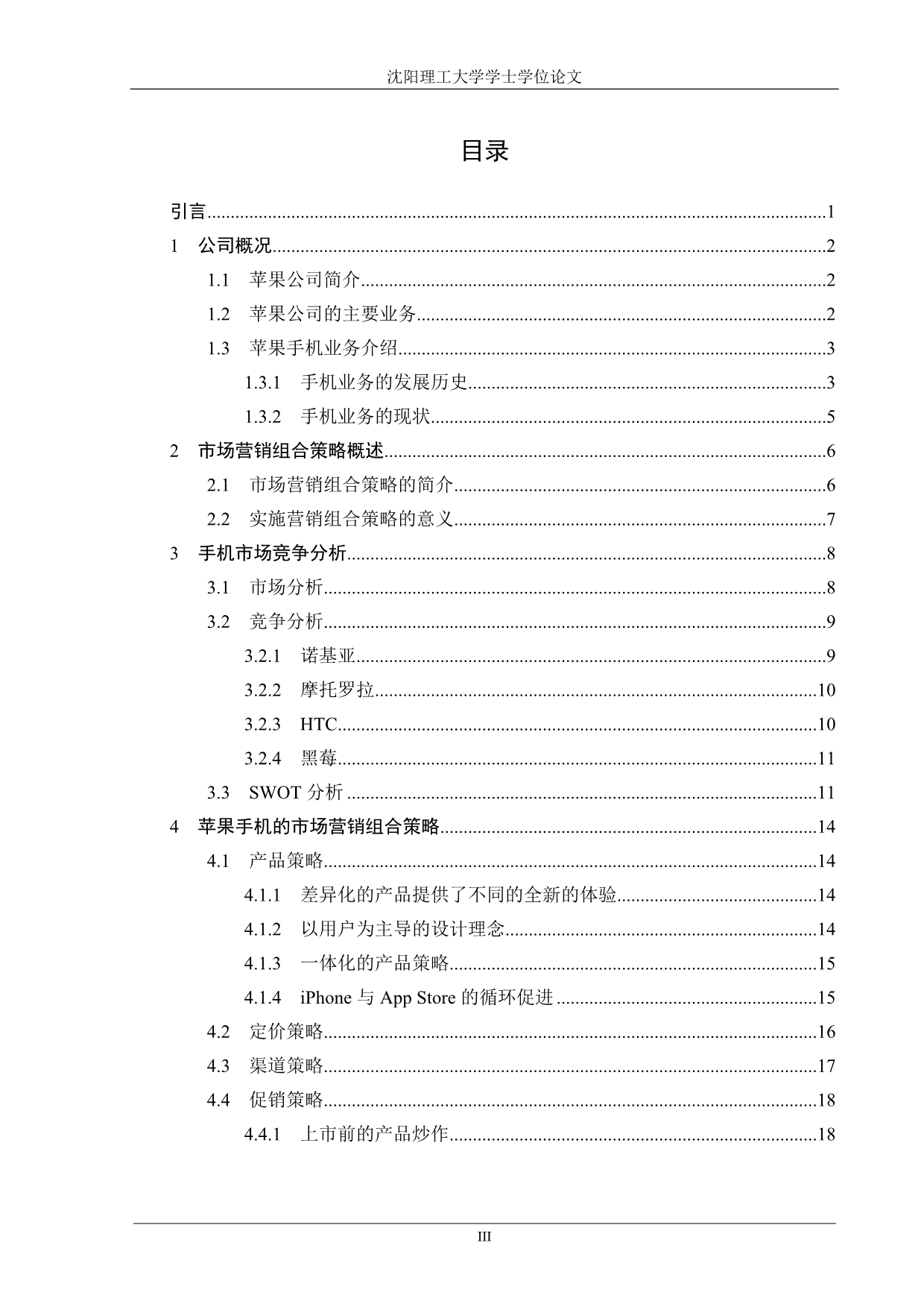 苹果手机市场营销组合策略研究_第3页