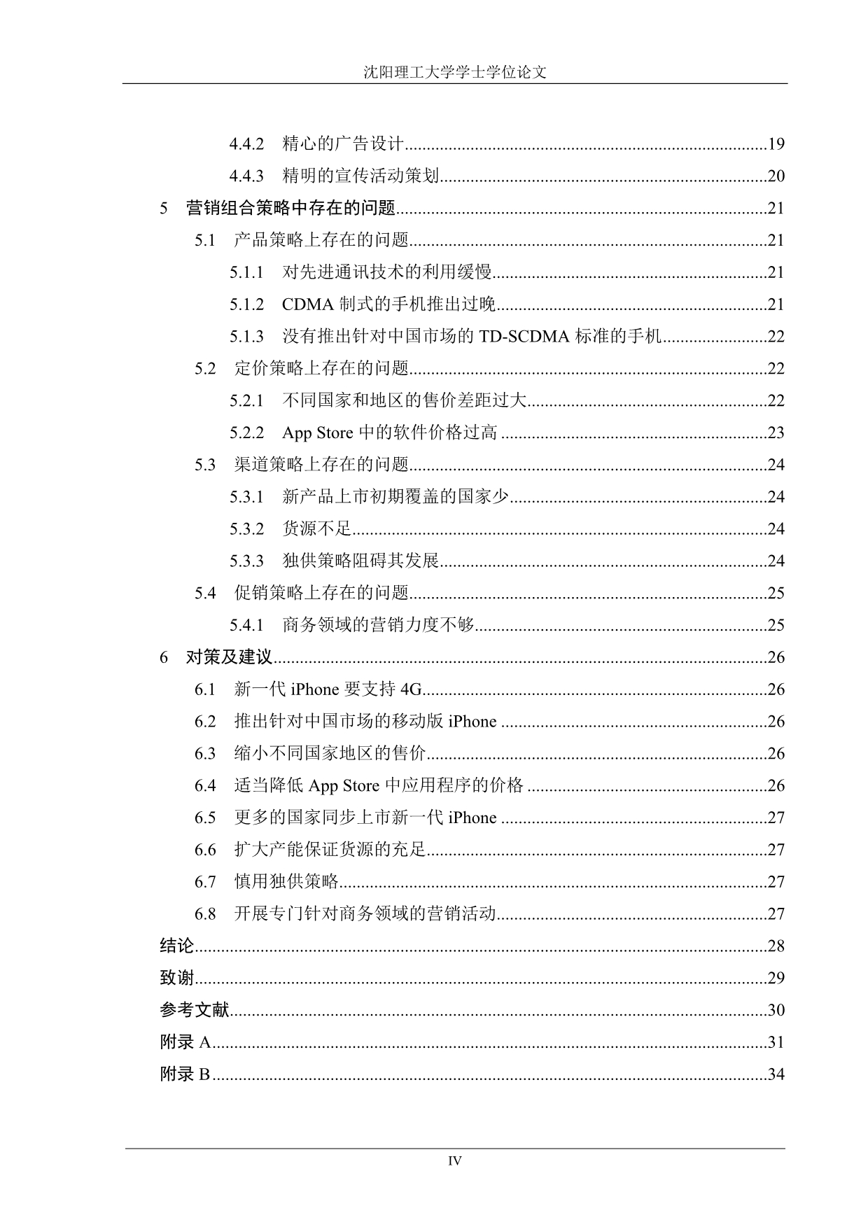 苹果手机市场营销组合策略研究_第4页