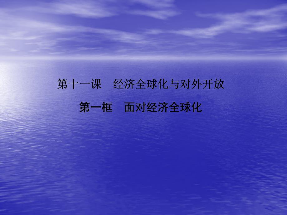 2013届高中政治 4-11-1 第一框 面对经济全球化课件 新人教版必修1_第1页