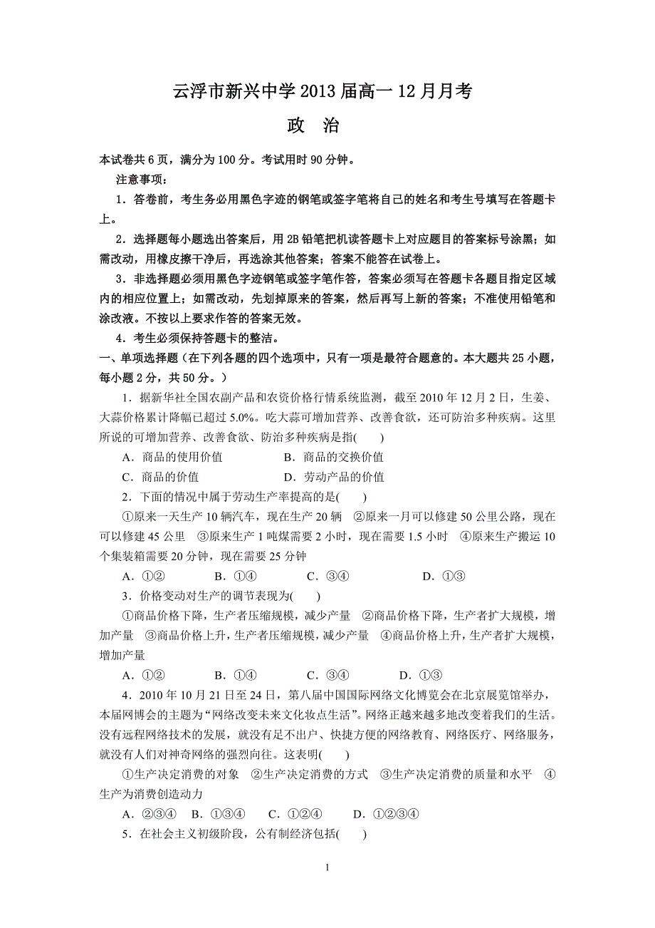 (政治)云浮市新兴中学2013届高一12月月考_第1页