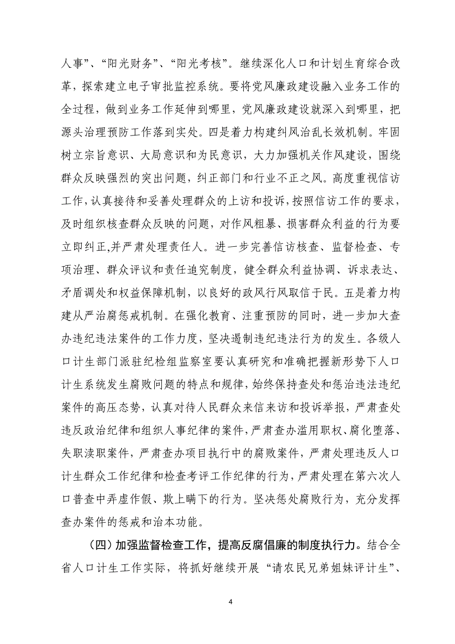 关于贯彻落实省纪委《关于认真学习贯彻中央纪委〈关于_第4页