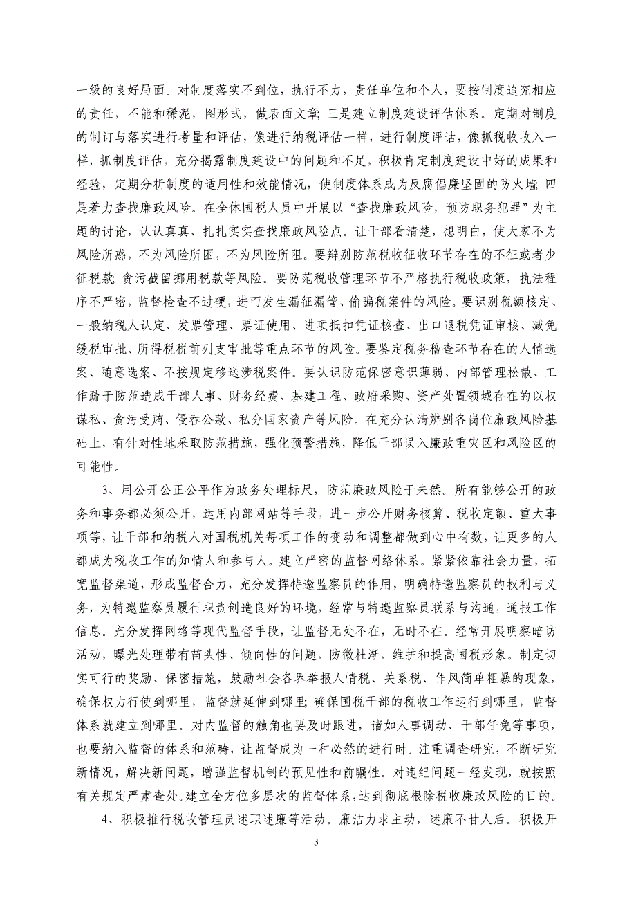 加强廉政监督规避廉政风险_第3页