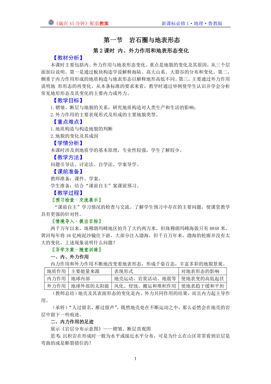 地理：2.1.2《岩石圈与地表形态(第2课时)》教案(鲁教版必修1)_第1页