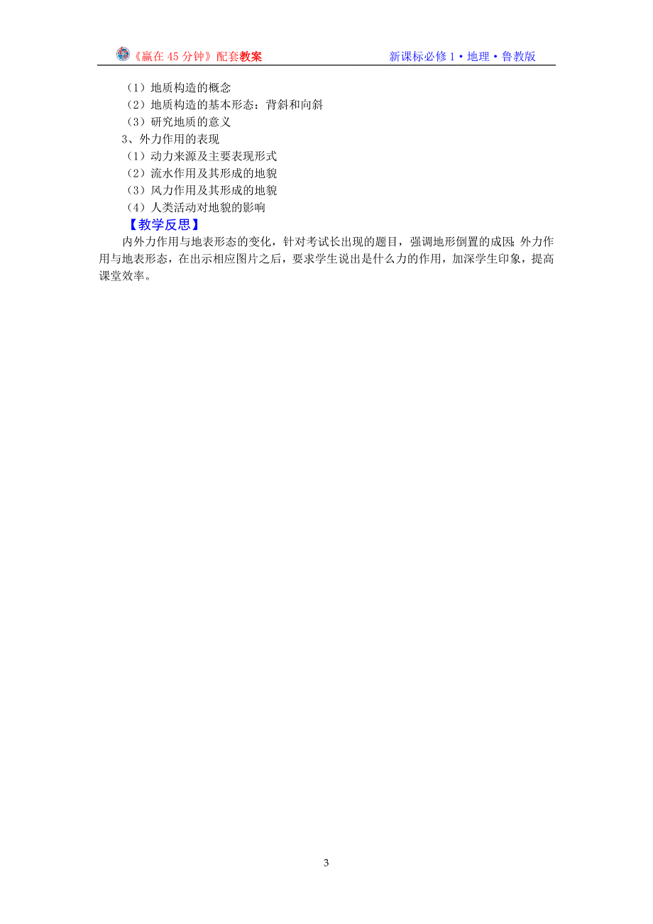 地理：2.1.2《岩石圈与地表形态(第2课时)》教案(鲁教版必修1)_第3页