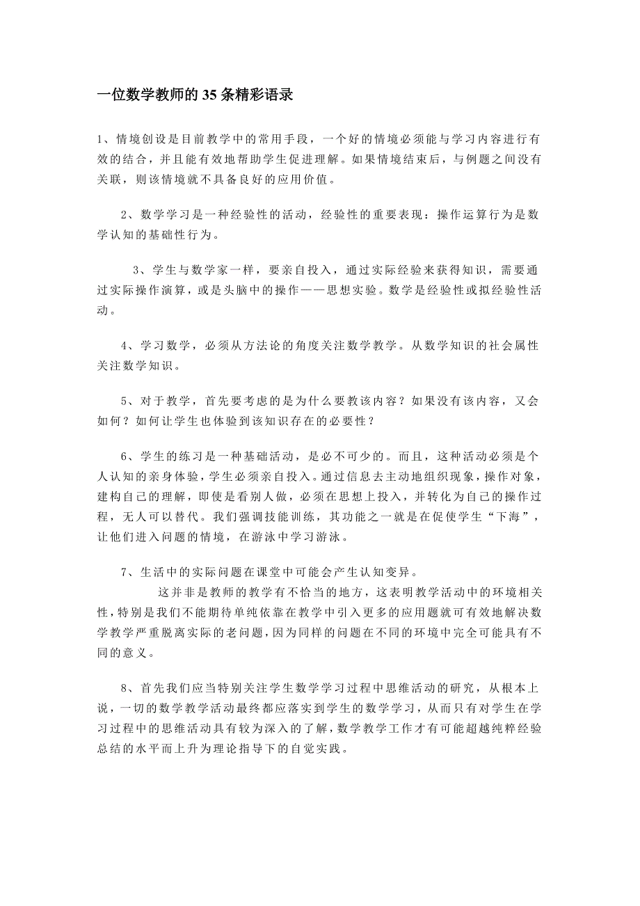 一位数学教师的35条精彩语录_第1页