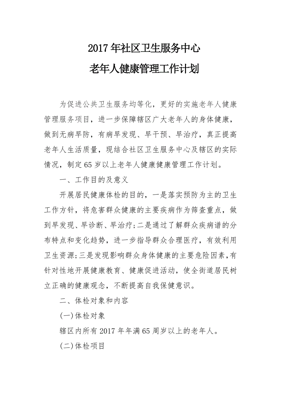 2017年老年人健康管理工作计划_第1页