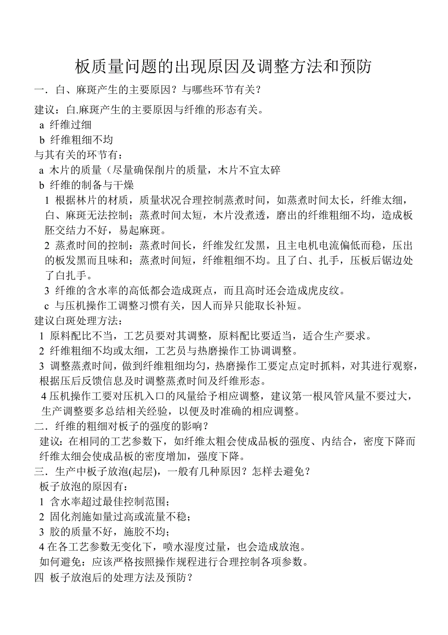 板质量问题的出现原因及调整方法和预防_第1页