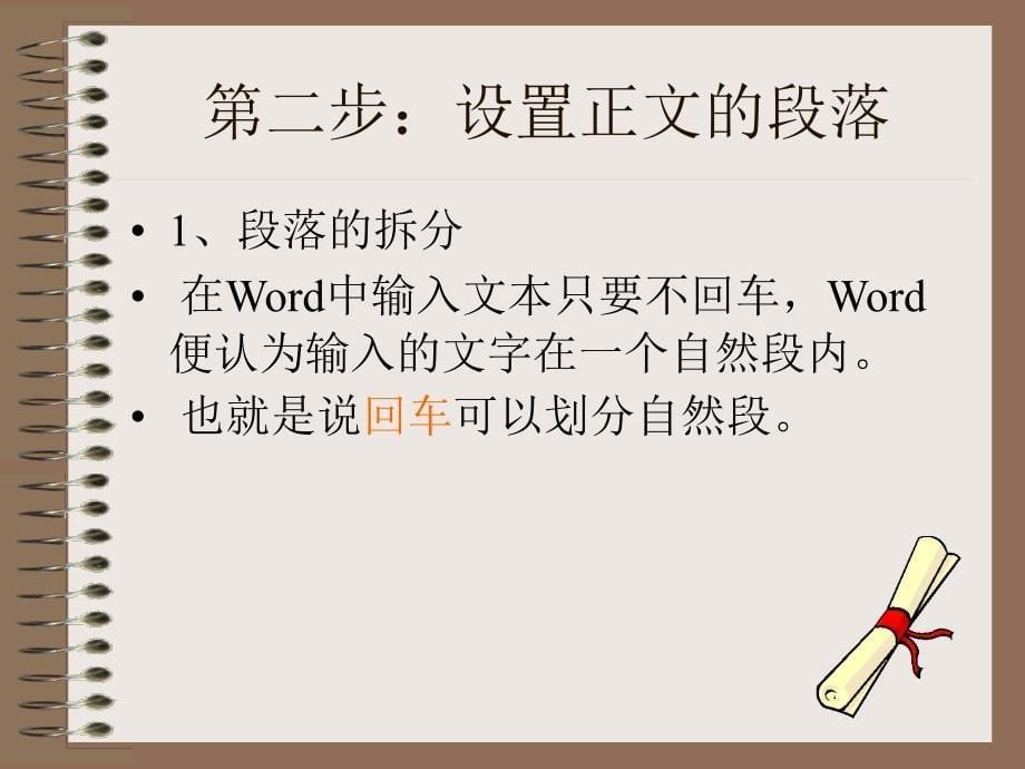 Word中文排版(3)——Word 编辑段落_第5页