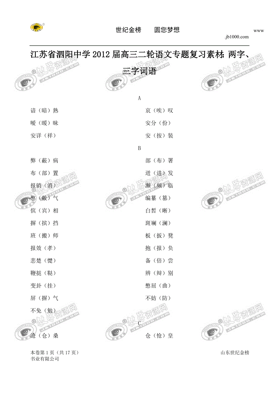 江苏省泗阳中学2012届高三二轮语文专题复习素材：两字、三字词语 (3)_第1页