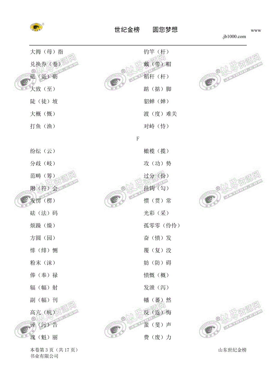 江苏省泗阳中学2012届高三二轮语文专题复习素材：两字、三字词语 (3)_第3页