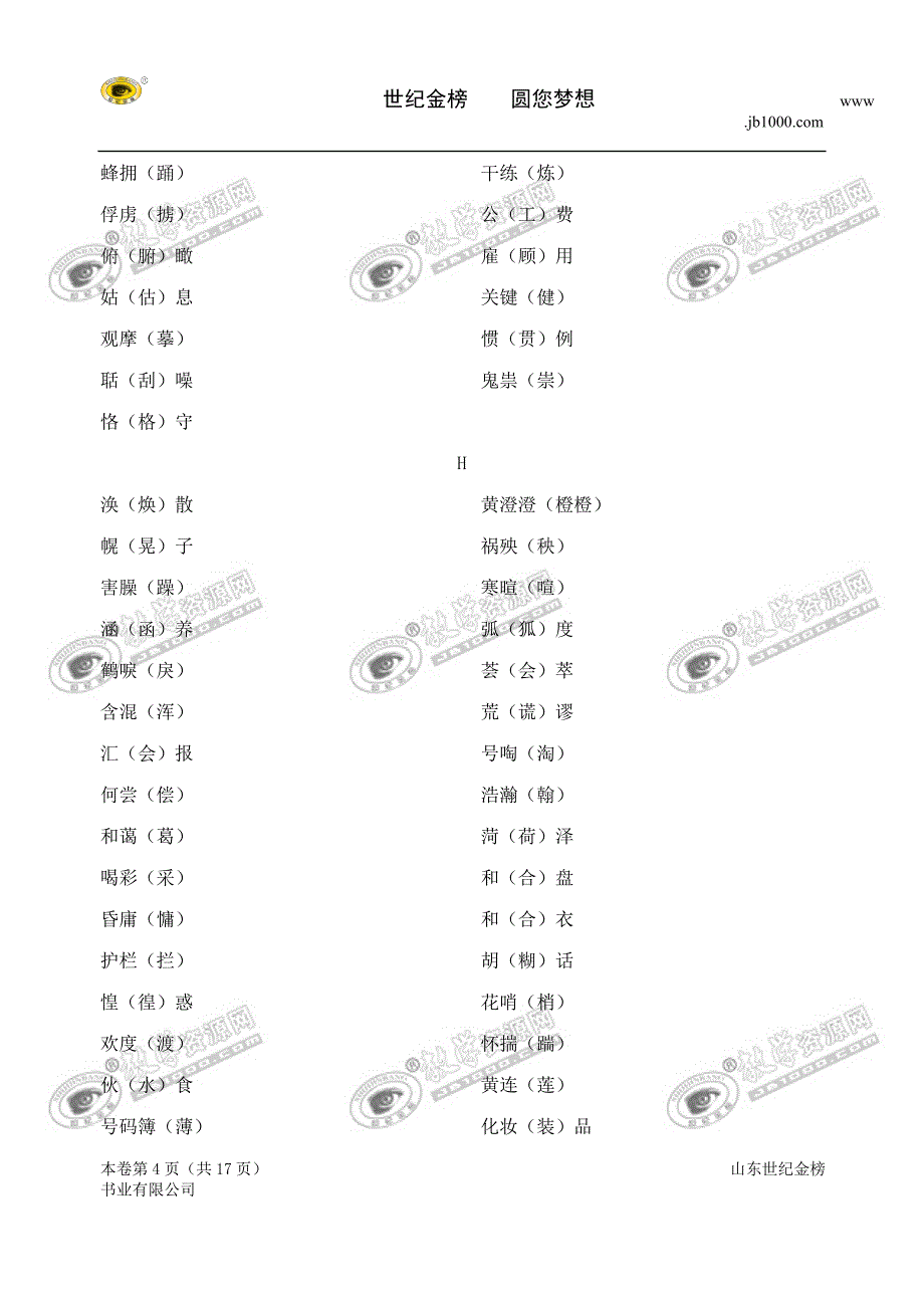 江苏省泗阳中学2012届高三二轮语文专题复习素材：两字、三字词语 (3)_第4页