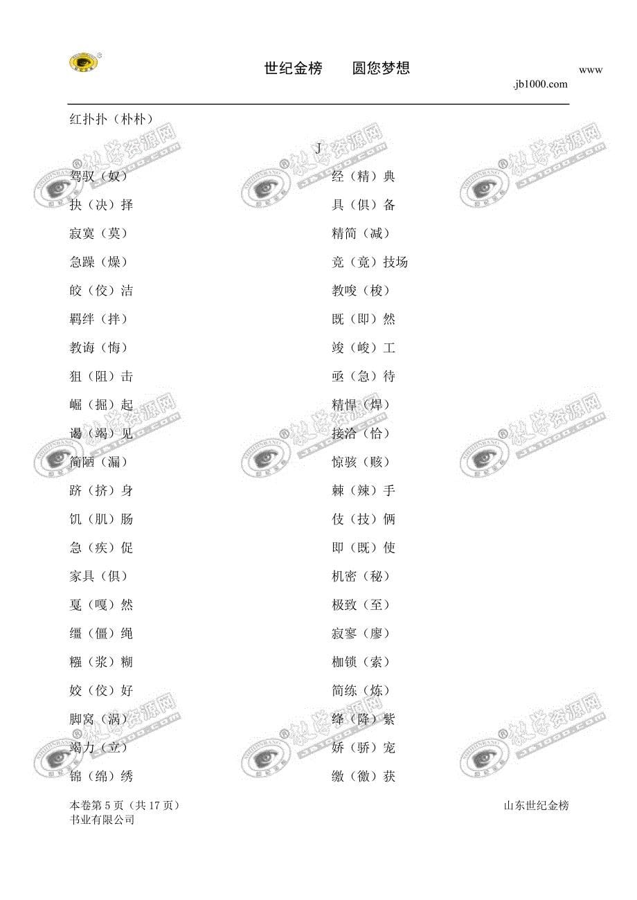 江苏省泗阳中学2012届高三二轮语文专题复习素材：两字、三字词语 (3)_第5页