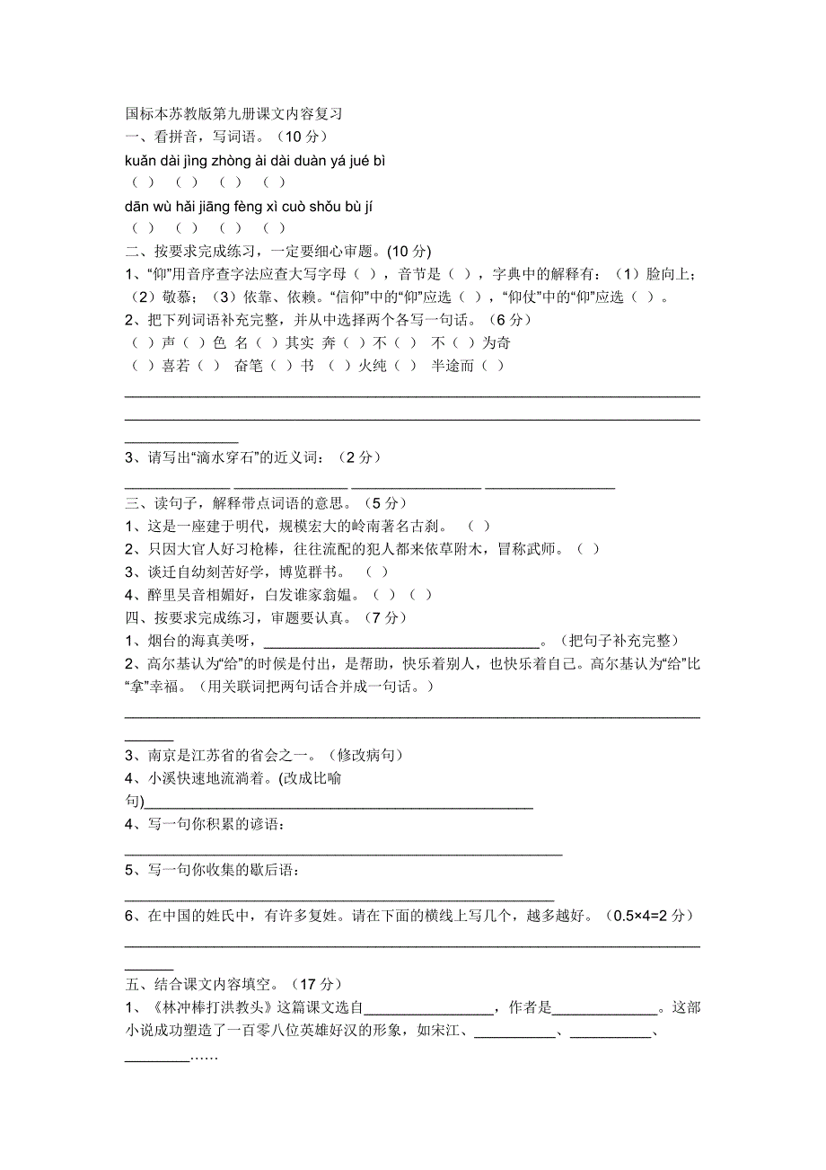 国标本苏教版第九册课文内容复习_第1页