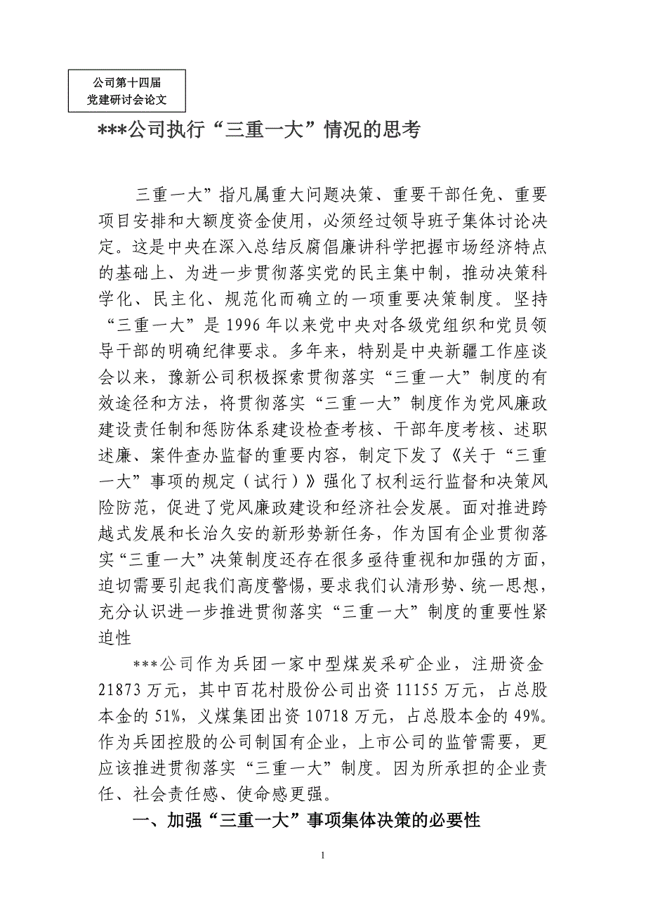 公司执行“三重一大”情况的思考党建研讨会论文_第1页