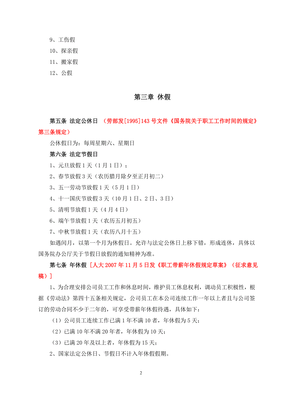 公司员工休假管理办法_第2页