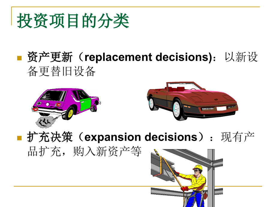 第七章：项目投资决策分析_第3页