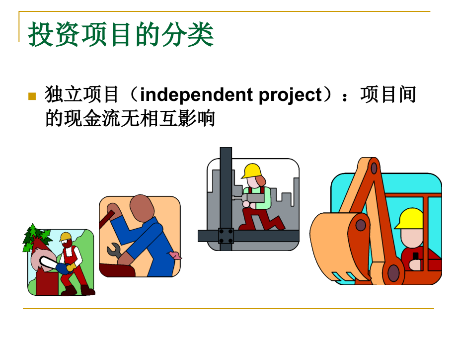 第七章：项目投资决策分析_第4页