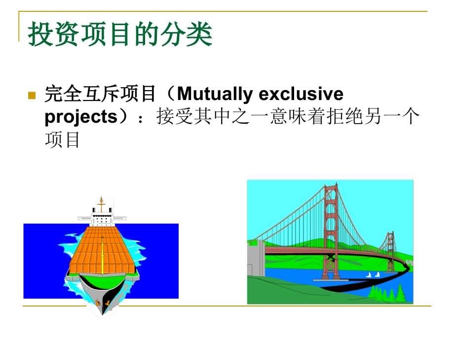 第七章：项目投资决策分析_第5页