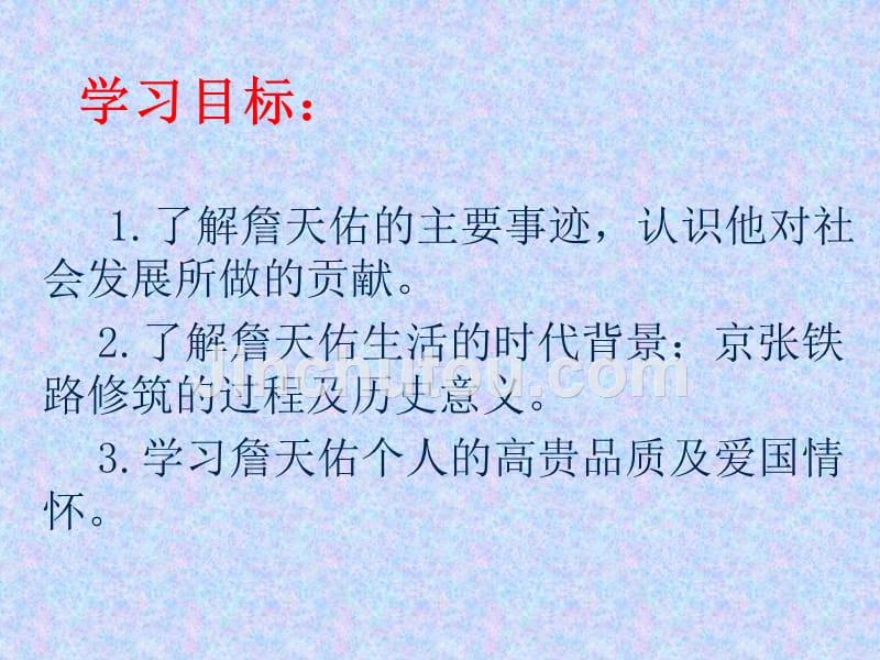 六年级语文下册《詹天佑》PPT课件之四(北师大版)_第2页