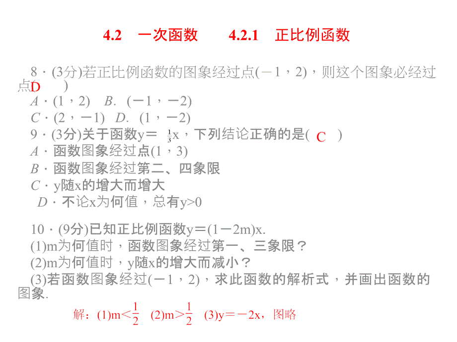 【四清导航】：4.2.1正比例函数 同步习题精讲课件(新人教版八年级上)_第2页