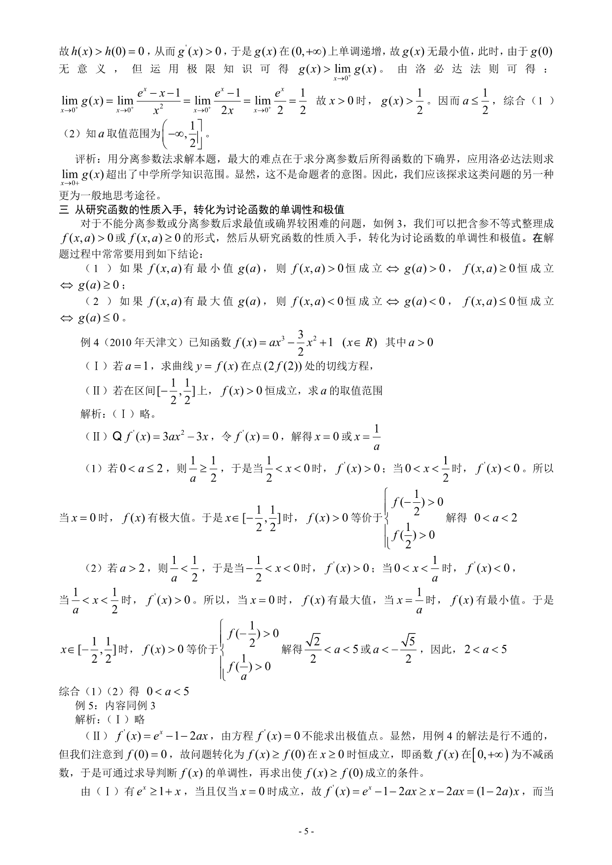 利用洛必达法则来处理高考中的恒成立问题_第5页