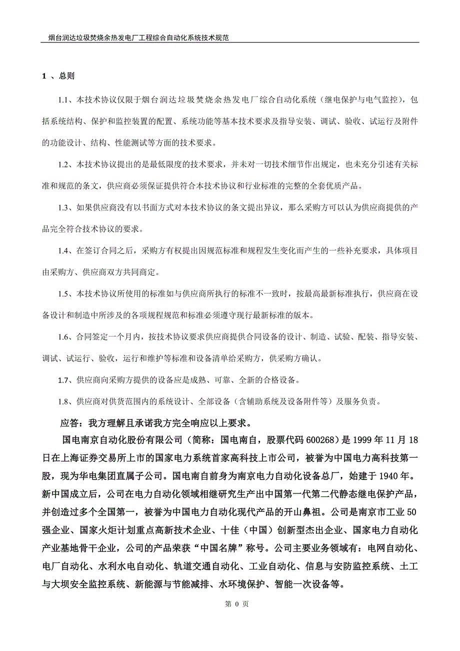 国电南自烟台热电综合自动化系统技术应答_第3页