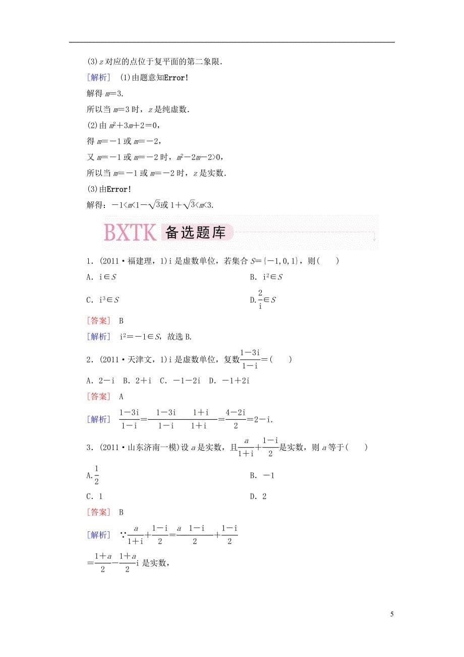 【走向高考】（2013春季发行）高三数学第一轮总复习 11-2复数的概念与运算配套训练（含解析）新人教B版_第5页