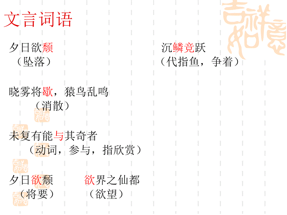 [名校联盟]山东省青岛市城阳区第七中学九年级语文文言文复习课件：25.答谢中书书_第2页