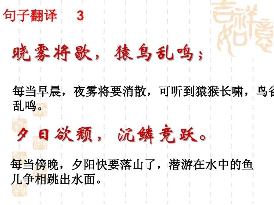 [名校联盟]山东省青岛市城阳区第七中学九年级语文文言文复习课件：25.答谢中书书_第5页