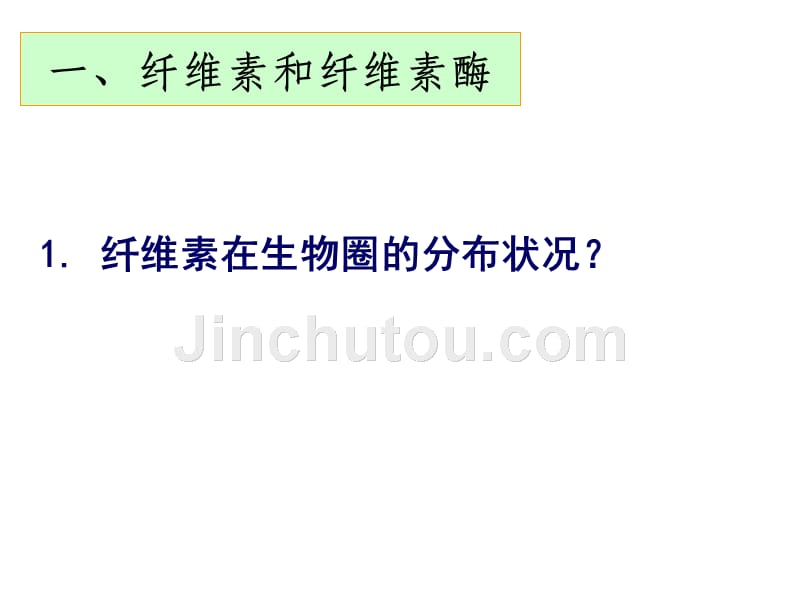 2013年最新高中生物精品教学课件： 分解纤维素的微生物的分离(4)(人教版选修1)_第3页