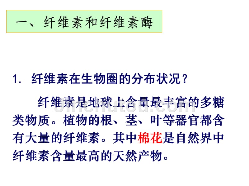 2013年最新高中生物精品教学课件： 分解纤维素的微生物的分离(4)(人教版选修1)_第4页