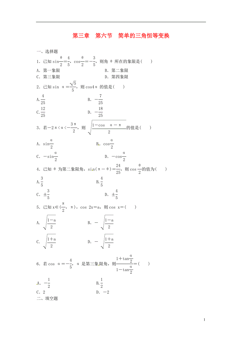 2014届高考数学一轮复习 第3章 第6节《简单的三角恒等变换》名师首选练习题 新人教A版_第1页