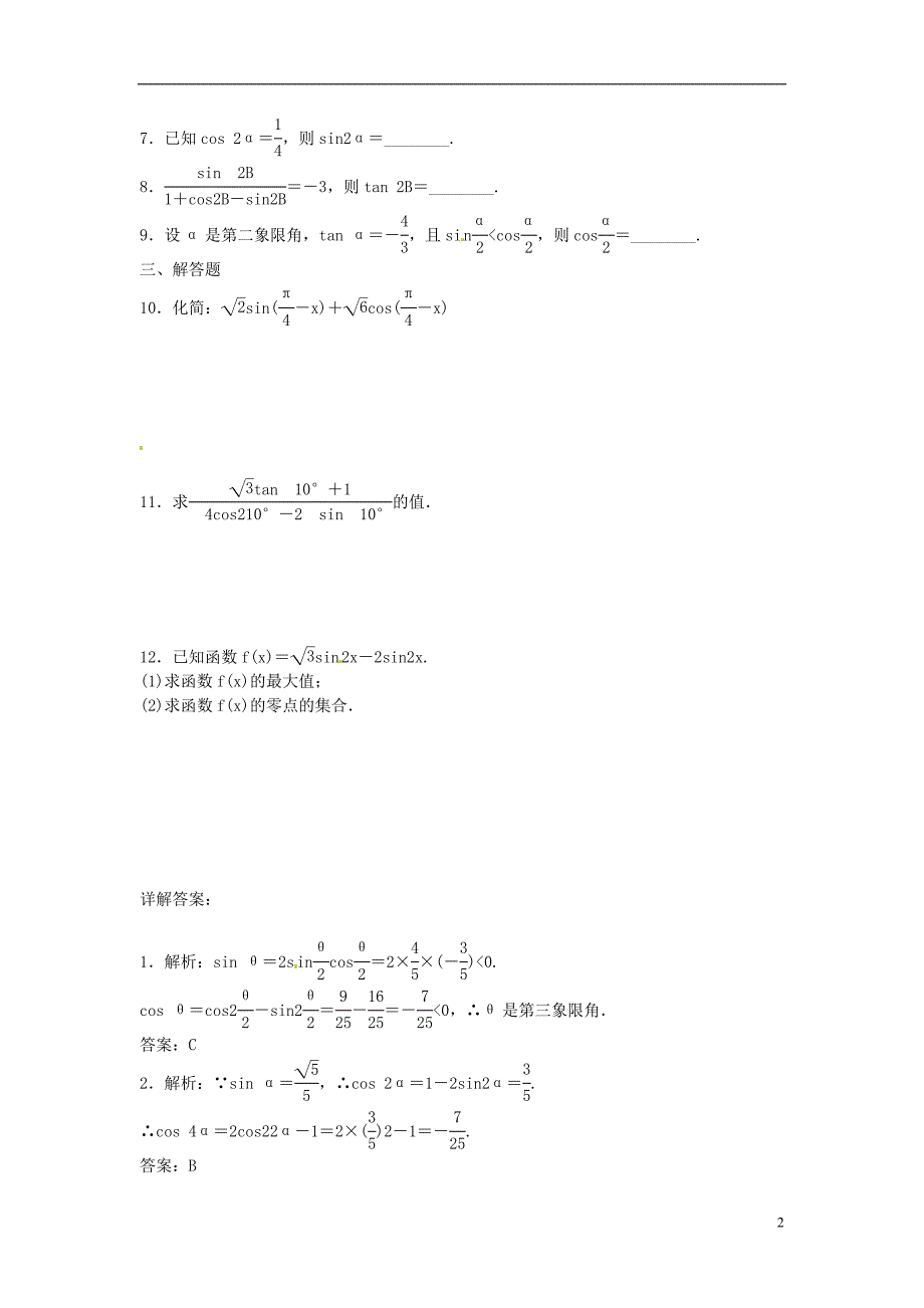 2014届高考数学一轮复习 第3章 第6节《简单的三角恒等变换》名师首选练习题 新人教A版_第2页