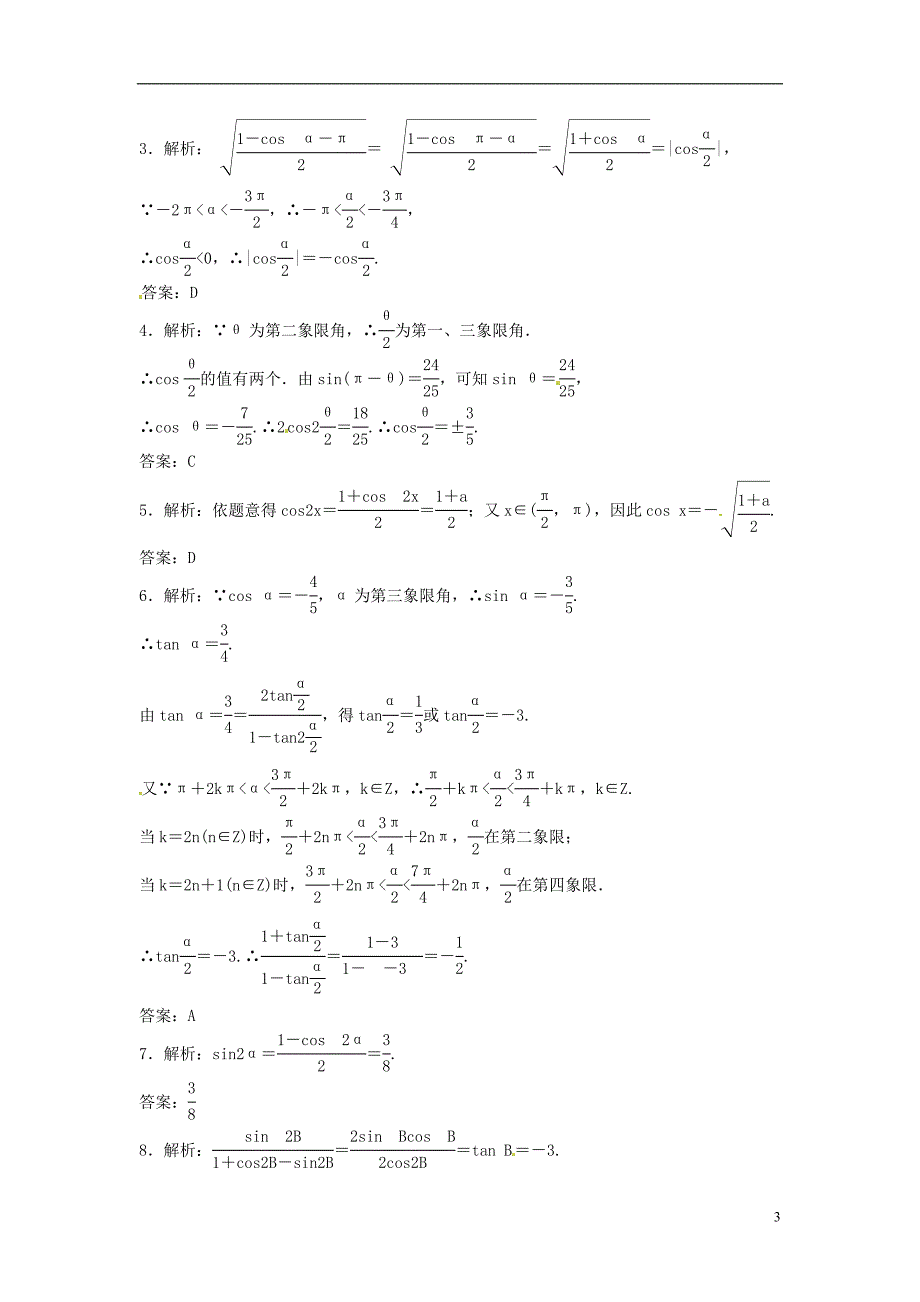 2014届高考数学一轮复习 第3章 第6节《简单的三角恒等变换》名师首选练习题 新人教A版_第3页