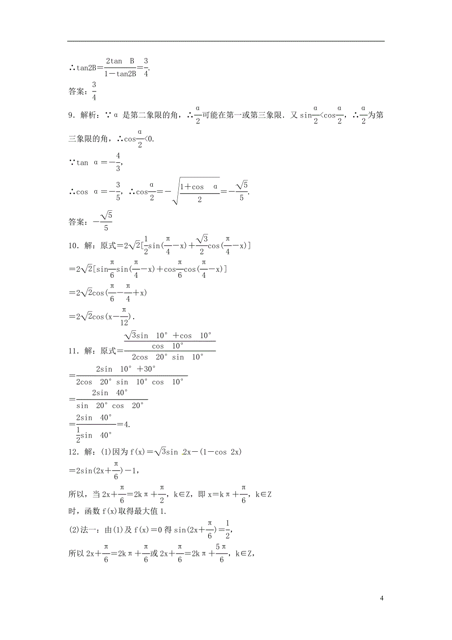 2014届高考数学一轮复习 第3章 第6节《简单的三角恒等变换》名师首选练习题 新人教A版_第4页