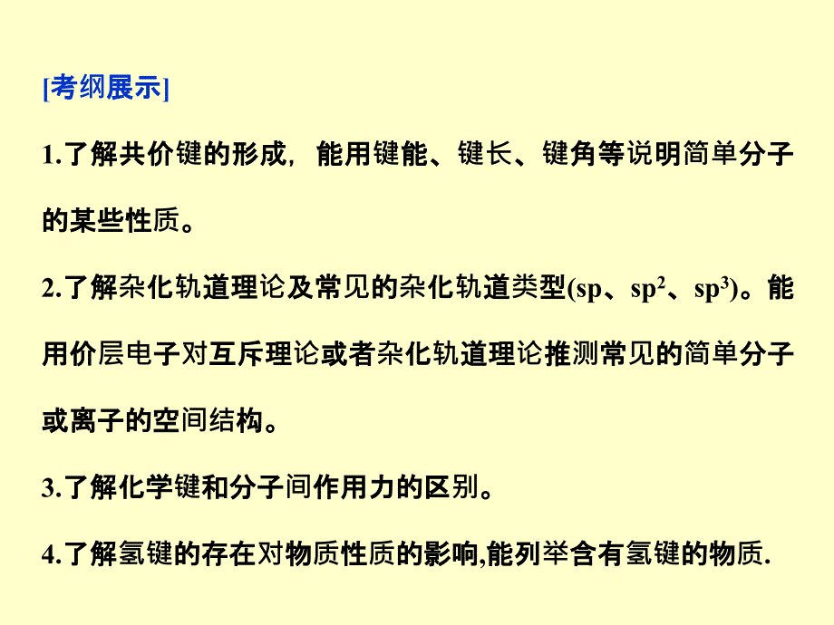 2014届高三化学一轮复习双基课件：选修3第2节 分子结构与性质(人教版)_第2页