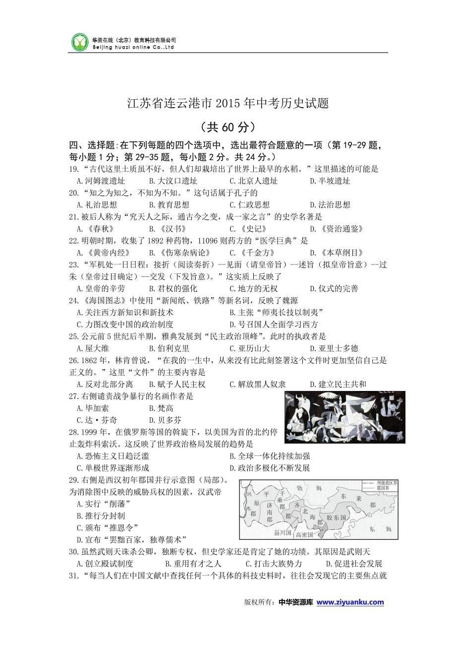 江苏省连云港市2015年中考政史综合试题含答案_第5页