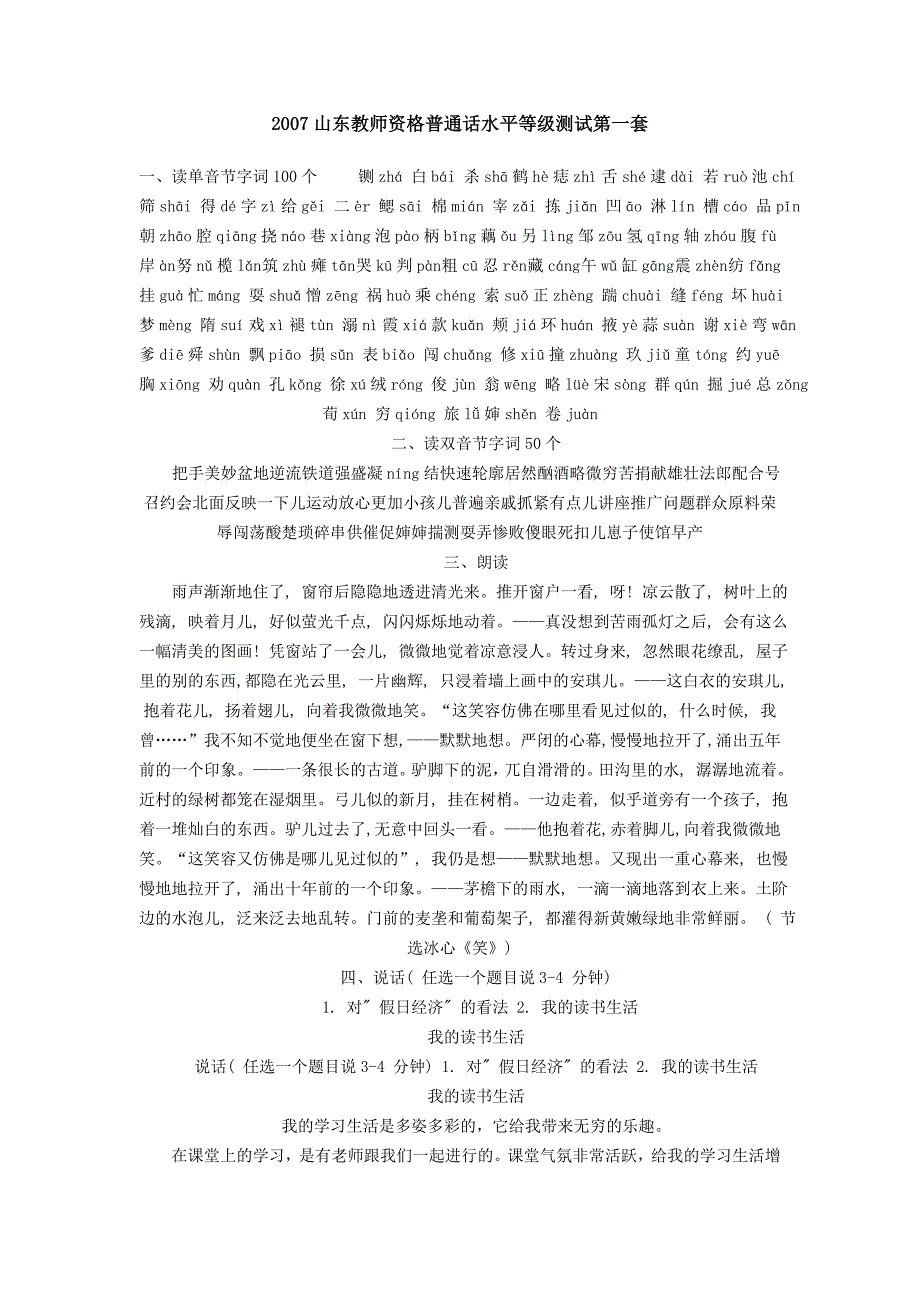 山东教师资格普通话水平等级测试第一套_第1页