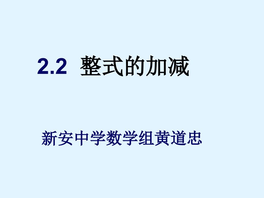 新人教七上数学2.2整式的加减1_第1页