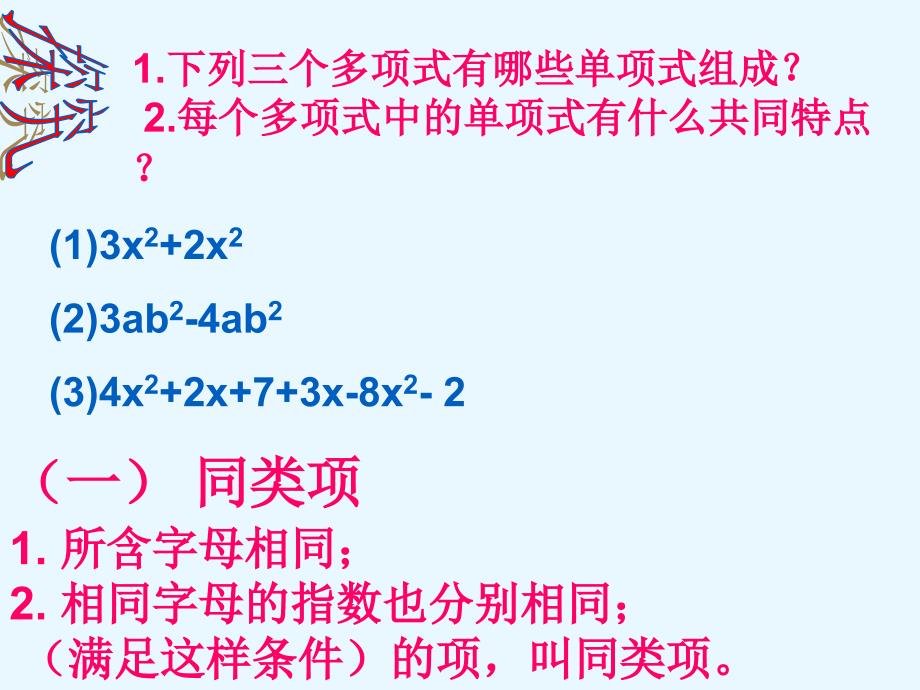 新人教七上数学2.2整式的加减1_第4页