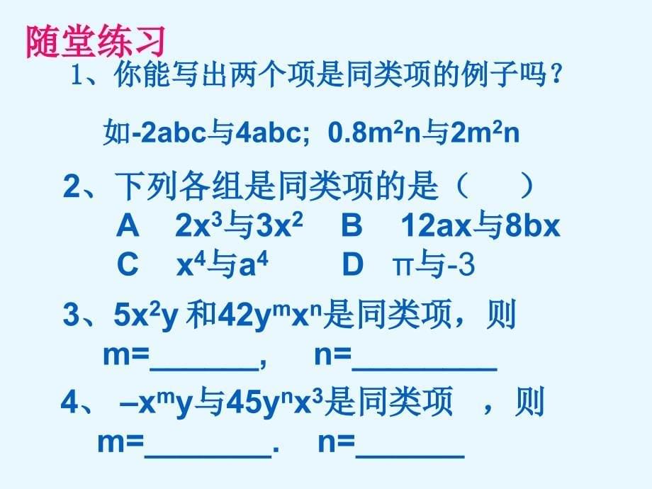 新人教七上数学2.2整式的加减1_第5页