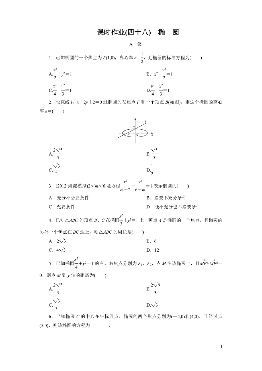 高考数学一轮复习(北师大版文科)课时作业48_第1页