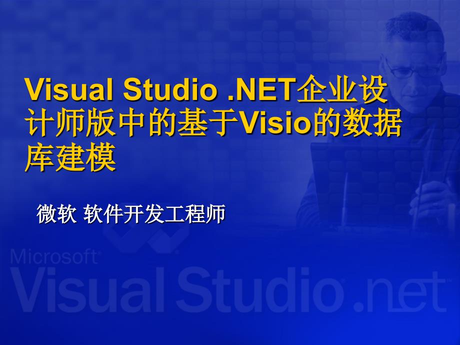 Visual+Studio+.NET企业设计师版中的基于Visio的数据库建模_第1页