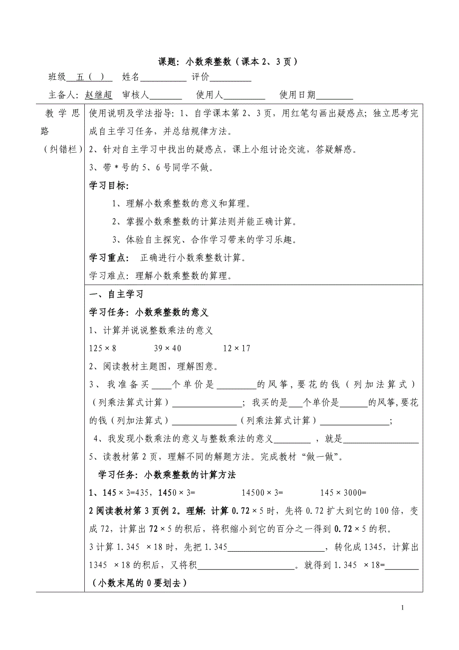 人教版小学数学五年级上册导学案97678_第1页