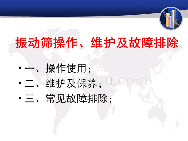 振动筛故障原因分析及排除_第2页