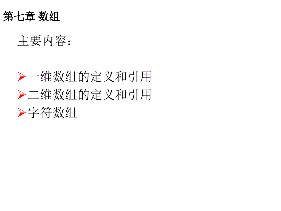 C语言程序设计_谭浩强_第二版_CH07_第2页