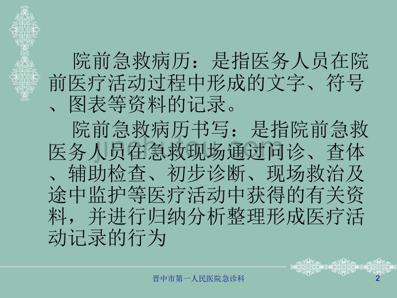 院前急救医疗文书_第2页