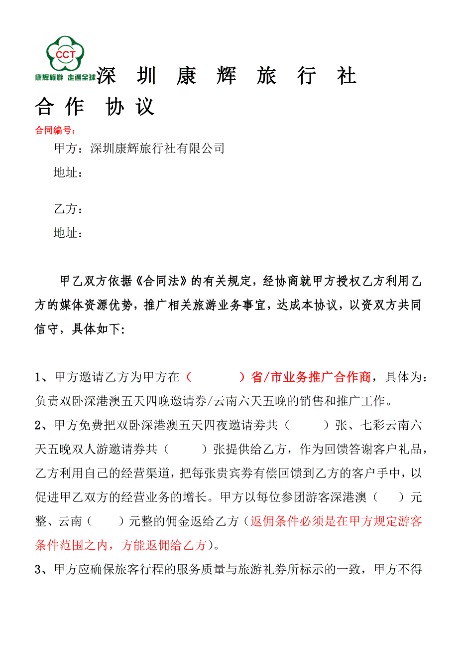 代理合同及返佣说明_第1页